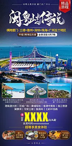 国内广东旅行旅游手机海报
