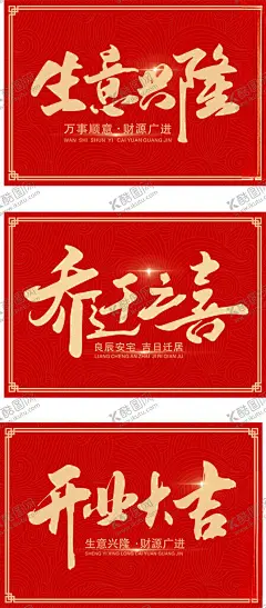 开业大吉乔迁之喜生意兴隆 【酷图网】开业大吉,乔迁之喜,生意兴隆,花篮卡片,贺卡,新年,喜庆