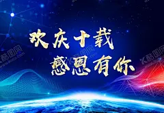 周年庆展板 【酷图网】周年庆海报,周年庆,周年庆典,店庆,周年庆典海报,周年店庆,周年庆促销,周年庆模板,周年庆展板,周年庆宣传,周年庆展架,周年庆吊旗,超市周年庆,周年庆易拉宝,酒吧周年庆,KTV周年庆,周年庆素材,周年庆活动,周年庆设计,商场周年庆,周年庆广告,周年盛典,10周年庆,20周年庆,店庆海报,酒店周年庆