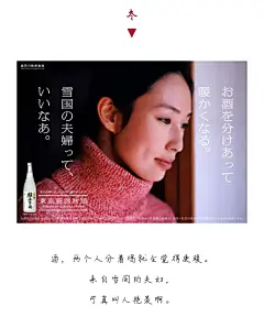 2013年日本吉乃川株式会酒海报《东京新瀉物语》系列冬季篇