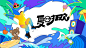夏日狂欢主KV