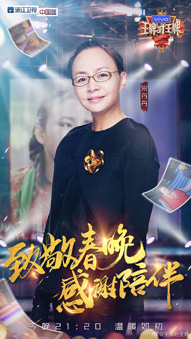 o今晚21:20浙江卫视中国蓝 ,@宋丹丹 @沙溢 @巴图 在vivo#王牌对王牌