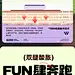 乐范-22限定礼盒-FUN-NOW-详情页V4