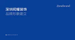 深圳闳耀装饰公司vis设计-所有案例-深圳品牌设计|深圳vi设计|深圳si设计|深圳包装设计|深圳画册设计|深圳专卖店设计|深圳si专卖店设计|深圳logo设计|深圳vi策划公司