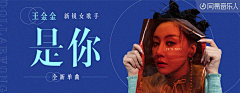 哇偶呀采集到音乐banner