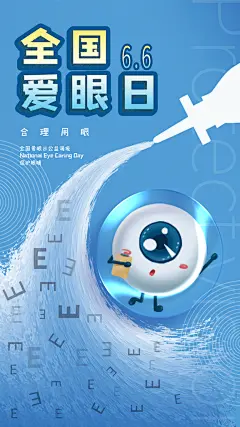 全国爱眼日科学用眼保护视力医院眼科海报