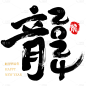龙年春节新年过年中国风中式毛笔字艺术字