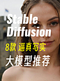 8款 stable diffusion 逼真写实大模型推荐
，模型已打包放入网盘，不能魔法的自取：
https://pan.quark.cn/s/b441d0a93423