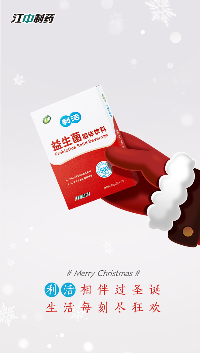 华润 江中制药 利活 益生菌 圣诞 雪 ...