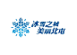 冰雪节logo的搜索结果_百度图片搜索