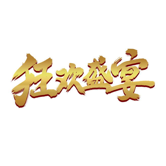 狂欢盛宴