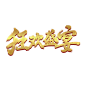 狂欢盛宴
