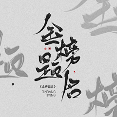 荒芜原野采集到提笔予书墨