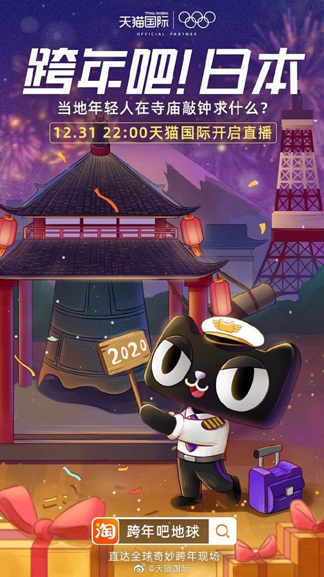 #全球奇妙跨年#12月31日我们的天猫国...
