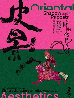 非遗皮影戏 光影流转 传承千年｜手写海报 - 小红书