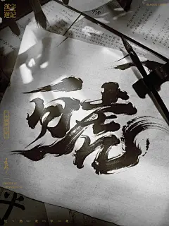 白虎-四大神兽书法字