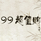 超值购