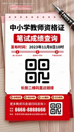 中小学教师资格证笔试查询通知海报-源文件
