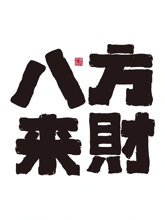 八方来财！八方来财！八方来财！