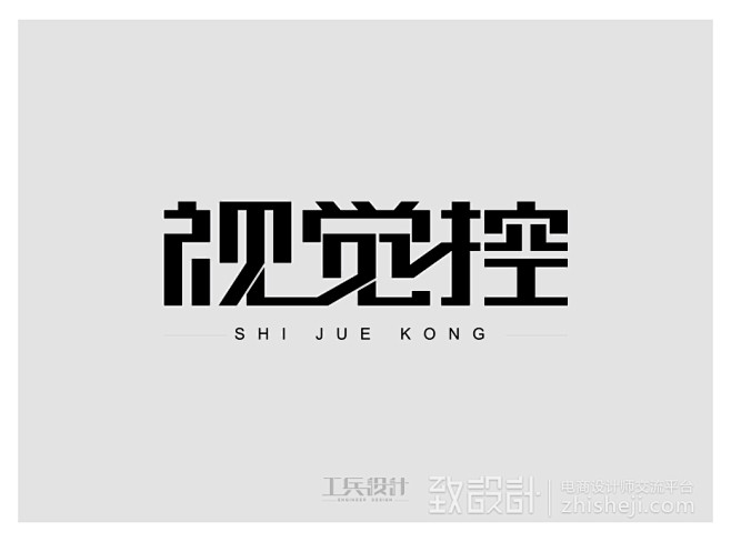 字体设计第一弹!不断成长！不断学习！