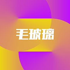 半糖小何采集到设计技法-毛玻璃