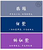 古诗词中的传统色
颜色和名字都巨美

#中国风#  #灵感的诞生# #配色# ​​​​