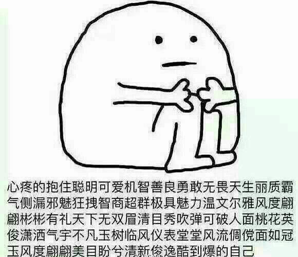心疼抱住自己