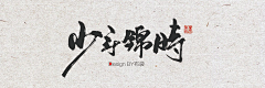 菲拉格慕子涵采集到书法字