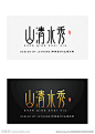 水的字体设计的搜索结果_360图片