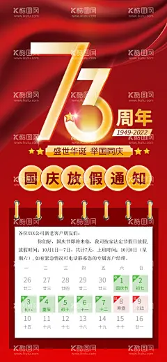 国庆节放假通知  - 源文件下载【酷图网】国庆节,国庆节海报,十一,国庆节促销,国庆节素材,国庆节展板,国庆节快乐,国庆节广告,国庆节展架,国庆节背景,国庆节单页,国庆节宣传单,国庆节dm,国庆节吊旗,国庆节模版,国庆节传单,国庆节吊牌,国庆节设计,国庆节宣传,国庆节易拉宝,国庆节活动,国庆节贺卡,国庆节日,淘宝国庆节