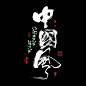 墨潺书法 毛笔字