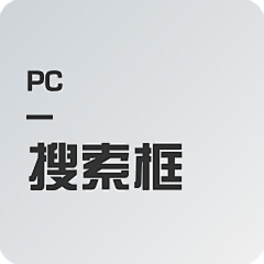 诶叫我呢采集到【PC】搜索框