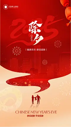 除夕主题手绘风海报