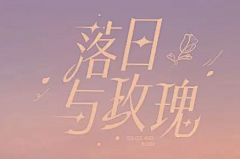 信女愿一生吃肉换躺平采集到字體