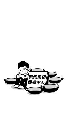 青春喂过狗采集到插画/漫画