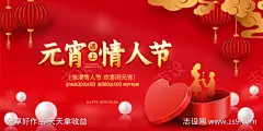 红金元宵遇上情人节活动展板-源文件下载