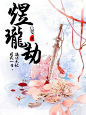 煜珑劫