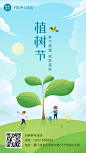 植树节手机海报