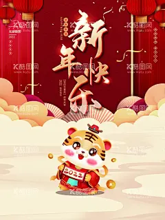 新年快乐  - 源文件下载【酷图网】2022,2022年,2022虎年,虎年海报,2022新年,贺卡,新年快乐海报,虎年快乐,新年快乐展板,新年快乐广告,新年快乐展架,新年快乐贺卡,新年狂欢,新年背景,新年快乐吊旗,虎年背景,虎年,新年,虎年X展架,新年贺卡,虎年邀请函,元旦快乐,虎年元旦,虎年请柬,虎年展板,