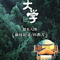清华大学