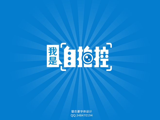 淘宝字体设计 字形 字体二次修改设计 艺...
