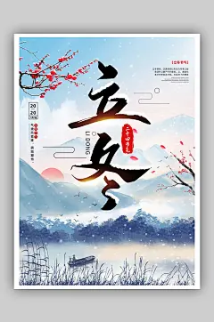 2020立冬暖月二十四节气海报微信公众号