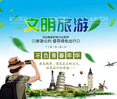 文明旅游  - 源文件下载【酷图网】旅游,春游,旅行,说走就走,旅游宣传,五一旅行,旅行主视觉,旅行海报,旅游季,旅行季,旅行社,旅游公司,蜜月旅行,旅游主视觉,旅游画面,旅游活动,户外旅游,国内游,环游中国,旅游网站,境外游,旅游海报,环游世界,春天旅游海报,国际旅游,国内旅游,出国旅游,一起旅游,国际旅游海报,我们旅游吧