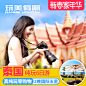 玩美-寒假春节 全国出发-曼谷芭提雅6日跟团游 泰国旅游-纯玩五星 - alitrip