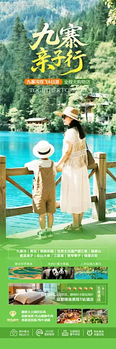 源文件下载【九寨沟亲子旅游海报】编号：93590032085335273