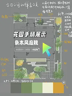 花园原创手稿｜一分钟学会杂木风花园设计
