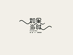 言小泊采集到字体 