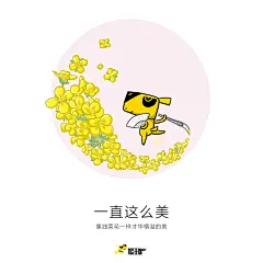 油菜花 有才华 加班狗节日宣传海报 三八妇女节 女生节 女人节 你本来就很美，一直这么美  #山城冻画##冻疮长在膝盖上# 手绘植物