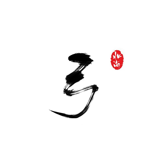 弓字素关注可用