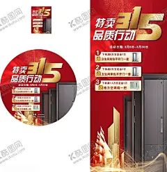 315特卖门窗 【酷图网】315特卖,品质行动,门窗,建材物料,诚信护航,品质盛典,315放心购,315宣传,315海报,315促销,315活动,诚信315,惠民大行动,感恩回馈,消费者维权日,放心购,315权益日,巅峰让利,惠不可挡,315在行动,315特卖季,保价护航海报